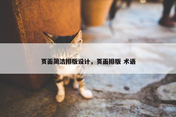 页面简洁排版设计，页面排版 术语