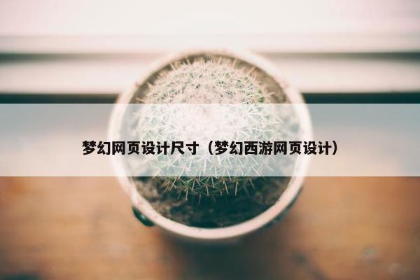 梦幻网页设计尺寸（梦幻西游网页设计）