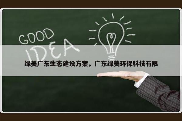 绿美广东生态建设方案，广东绿美环保科技有限