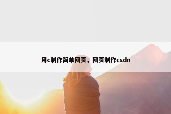 用c制作简单网页，网页制作csdn