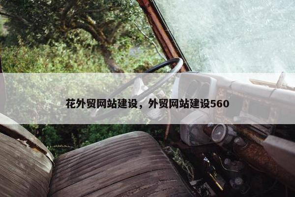 花外贸网站建设，外贸网站建设560