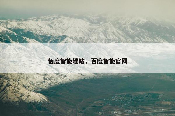 佰度智能建站，百度智能官网
