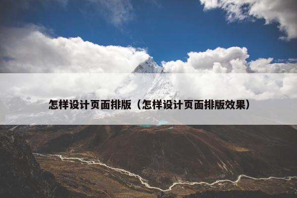 怎样设计页面排版（怎样设计页面排版效果）