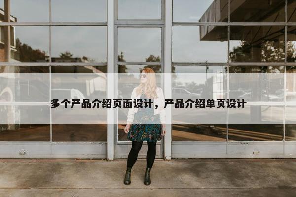 多个产品介绍页面设计，产品介绍单页设计