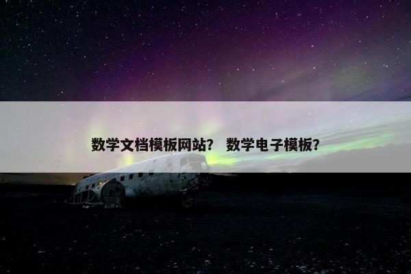 数学文档模板网站？ 数学电子模板？