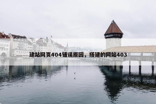 建站网页404错误原因，搭建的网站403