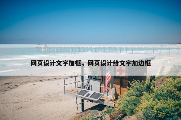网页设计文字加框，网页设计给文字加边框
