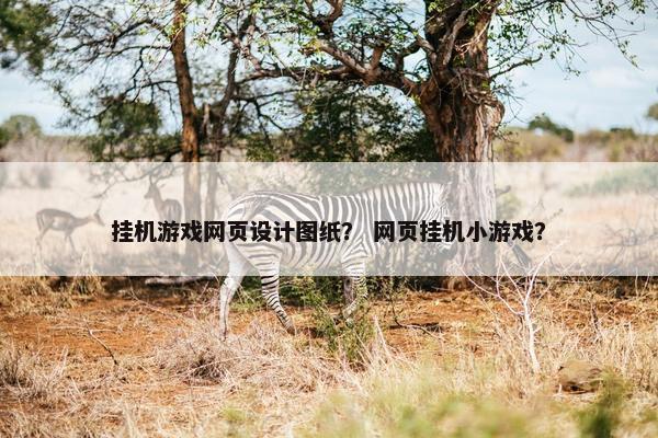 挂机游戏网页设计图纸？ 网页挂机小游戏？