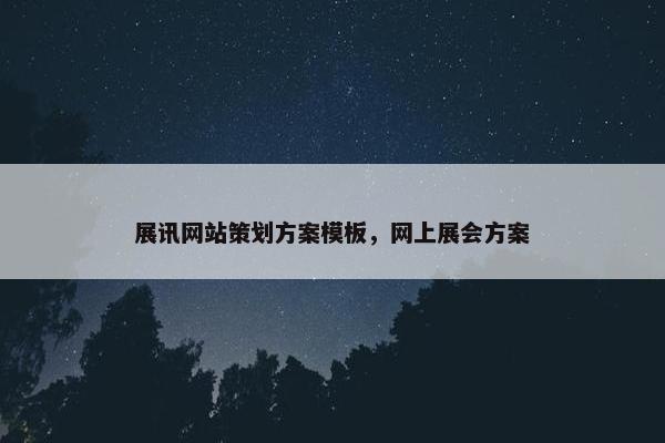 展讯网站策划方案模板，网上展会方案