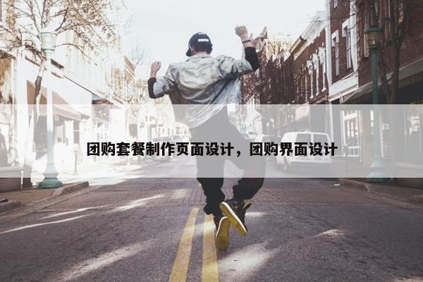 团购套餐制作页面设计，团购界面设计
