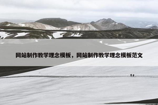 网站制作教学理念模板，网站制作教学理念模板范文