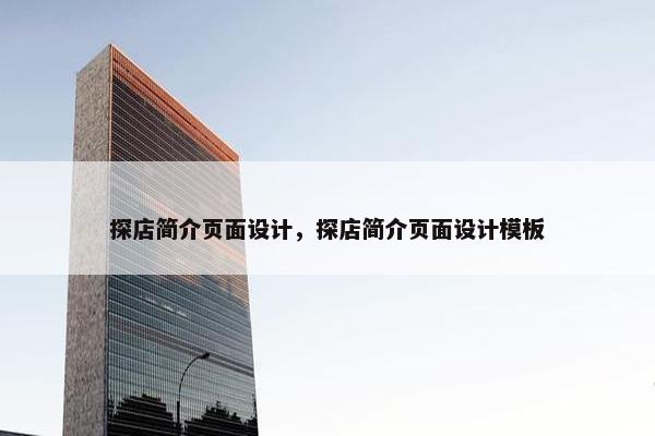 探店简介页面设计，探店简介页面设计模板