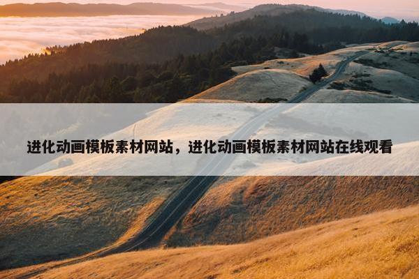 进化动画模板素材网站，进化动画模板素材网站在线观看