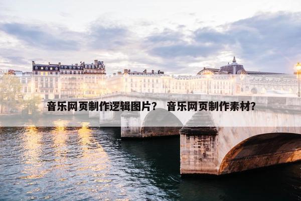 音乐网页制作逻辑图片？ 音乐网页制作素材？