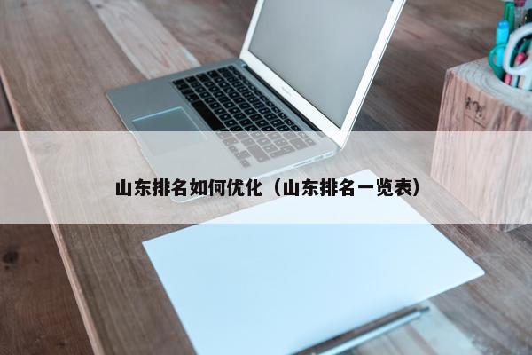 山东排名如何优化（山东排名一览表）