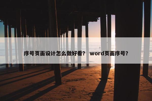 序号页面设计怎么做好看？ word页面序号？