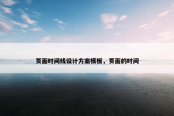 页面时间线设计方案模板，页面的时间