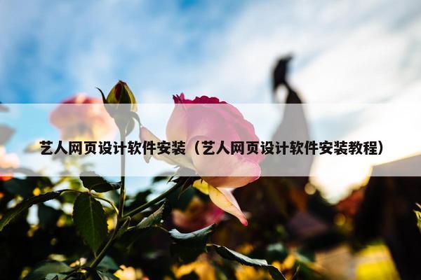 艺人网页设计软件安装（艺人网页设计软件安装教程）