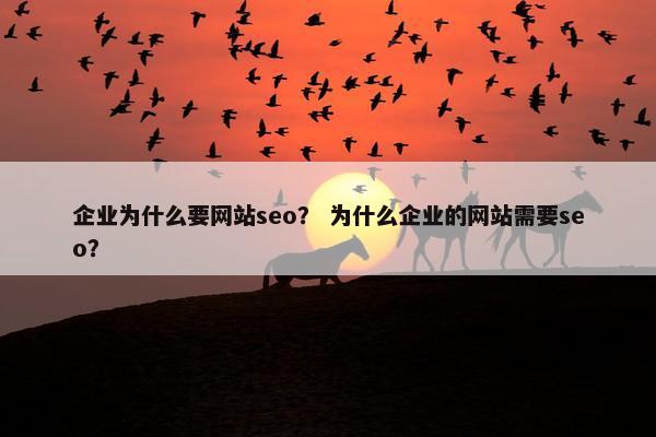 企业为什么要网站seo？ 为什么企业的网站需要seo？