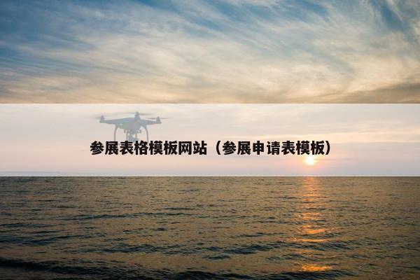 参展表格模板网站（参展申请表模板）