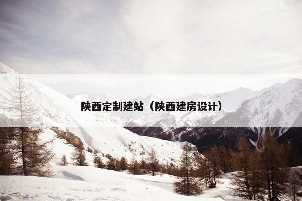 陕西定制建站（陕西建房设计）