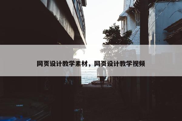 网页设计教学素材，网页设计教学视频