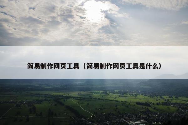 简易制作网页工具（简易制作网页工具是什么）