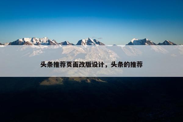 头条推荐页面改版设计，头条的推荐