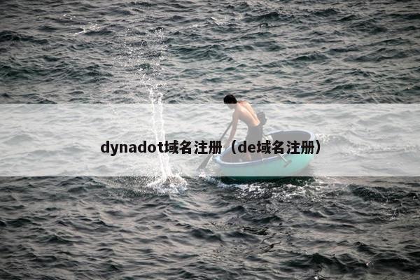dynadot域名注册（de域名注册）