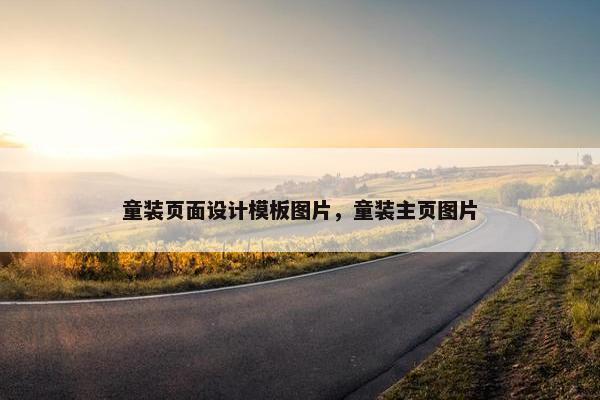 童装页面设计模板图片，童装主页图片
