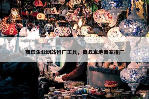 商丘企业网站推广工具，商丘本地商家推广