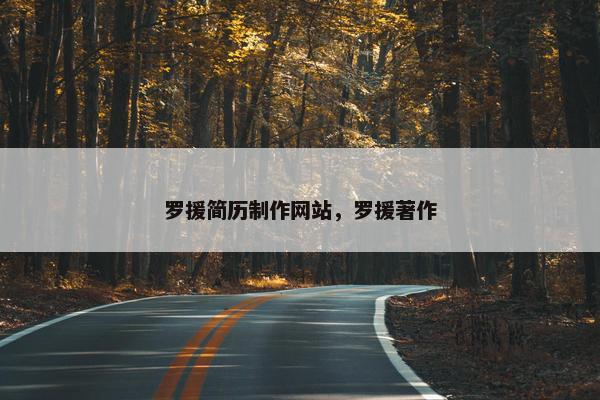 罗援简历制作网站，罗援著作