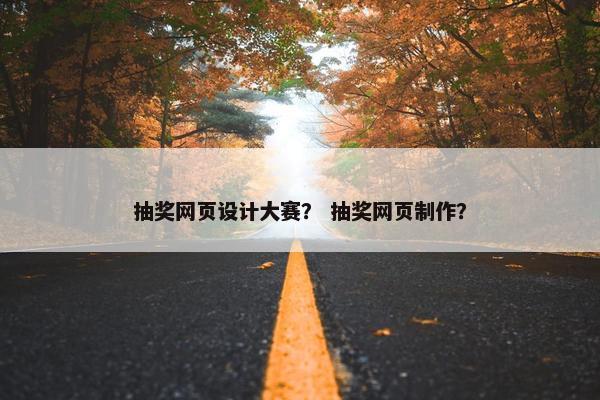 抽奖网页设计大赛？ 抽奖网页制作？