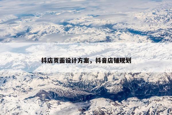 抖店页面设计方案，抖音店铺规划