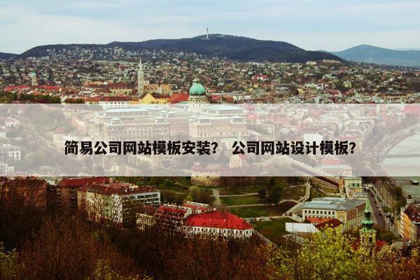 简易公司网站模板安装？ 公司网站设计模板？