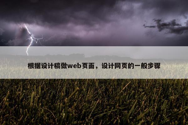 根据设计稿做web页面，设计网页的一般步骤