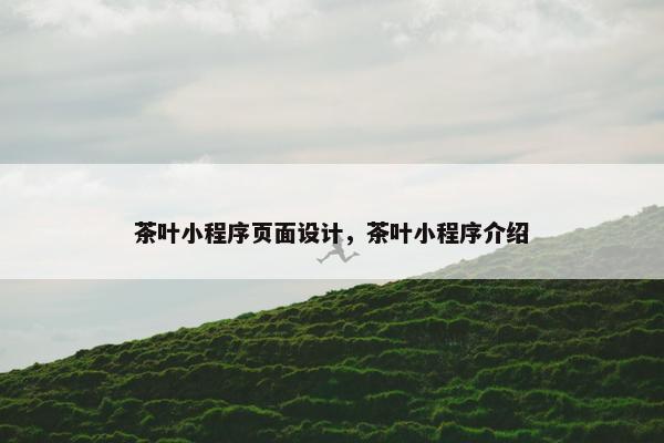 茶叶小程序页面设计，茶叶小程序介绍