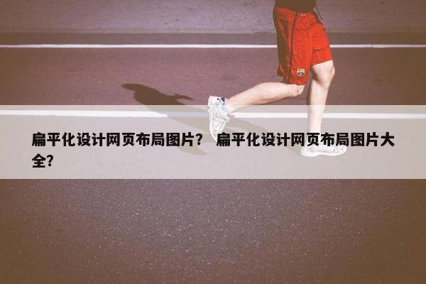 扁平化设计网页布局图片？ 扁平化设计网页布局图片大全？