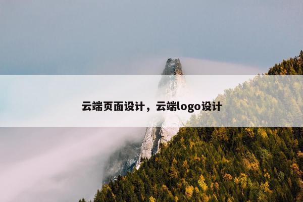 云端页面设计，云端logo设计