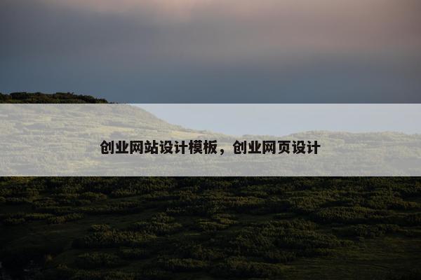 创业网站设计模板，创业网页设计