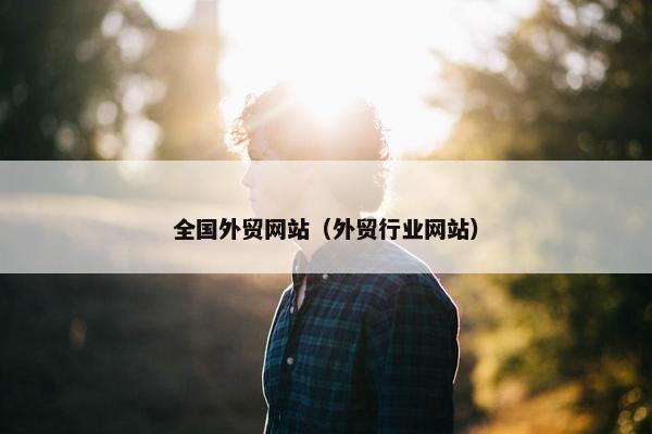 全国外贸网站（外贸行业网站）