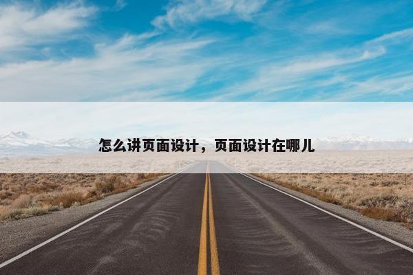 怎么讲页面设计，页面设计在哪儿