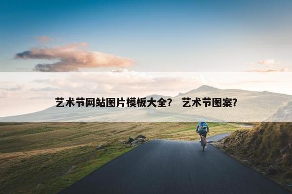 艺术节网站图片模板大全？ 艺术节图案？