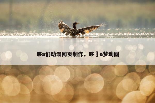 哆a们动漫网页制作，哆唻a梦动图