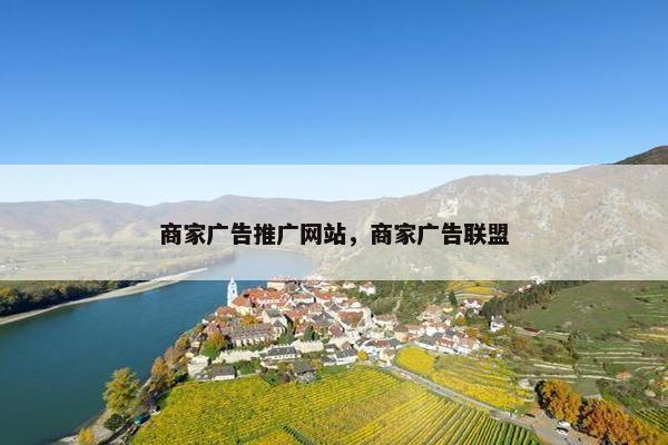 商家广告推广网站，商家广告联盟