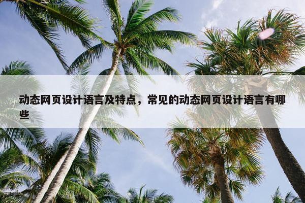 动态网页设计语言及特点，常见的动态网页设计语言有哪些
