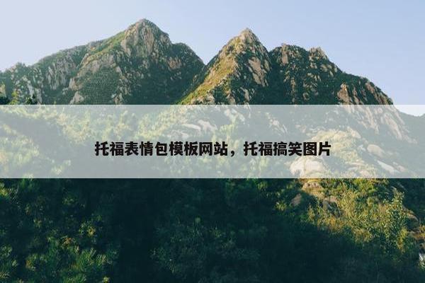 托福表情包模板网站，托福搞笑图片