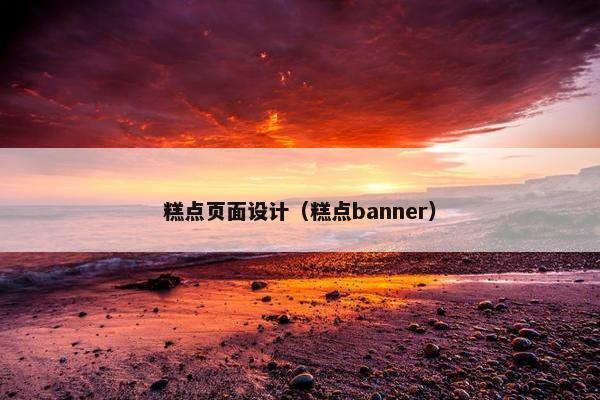 糕点页面设计（糕点banner）