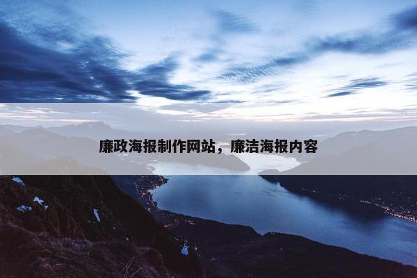 廉政海报制作网站，廉洁海报内容