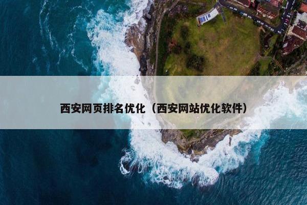 西安网页排名优化（西安网站优化软件）